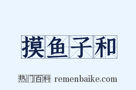 摸鱼子和是什么意思的图片